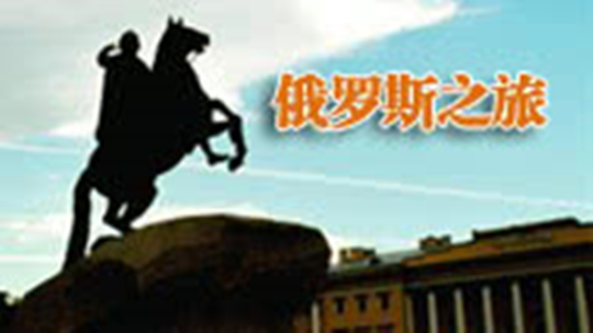 俄罗斯之旅