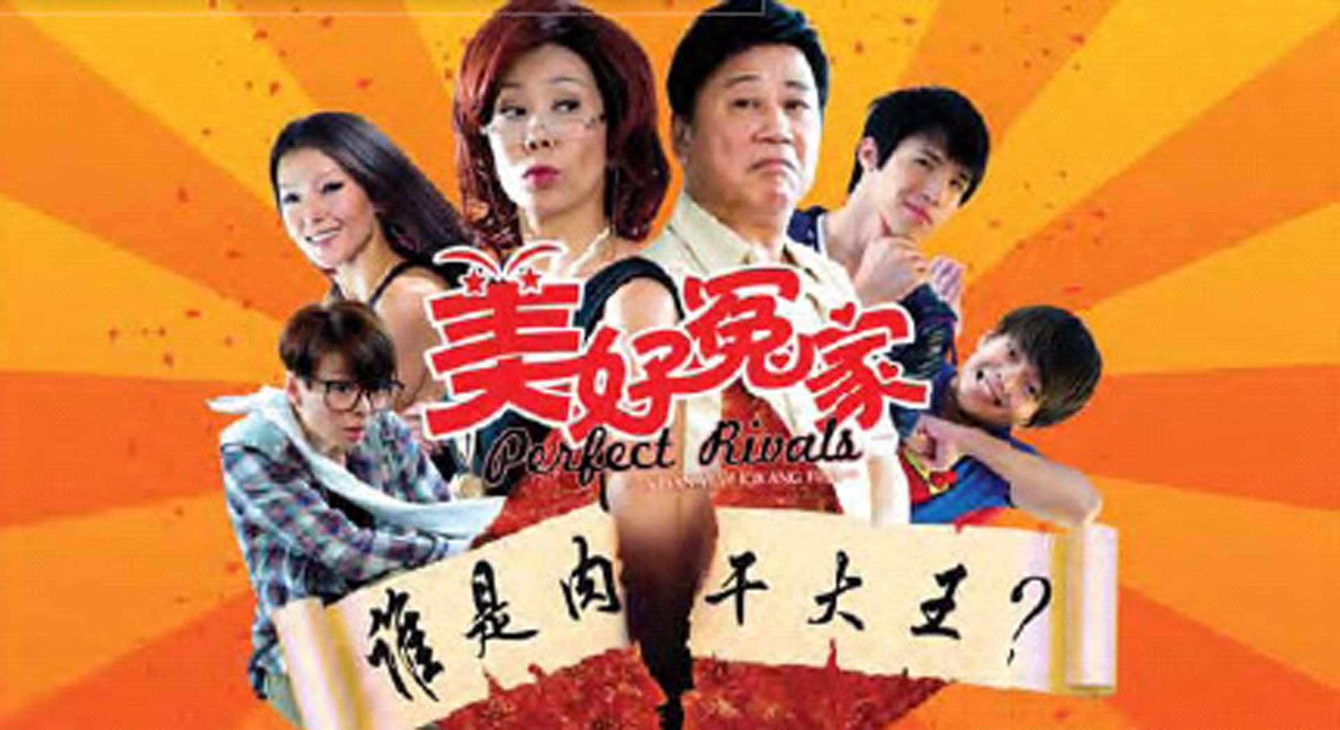 美好冤家