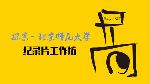 探索·北师大纪录片工作坊·第二期-封面1