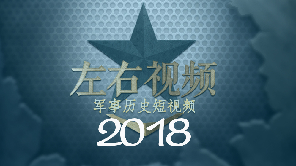 左右视频2018