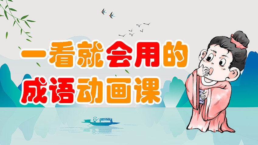 一看就会用的成语动画课(第5辑)-封面1
