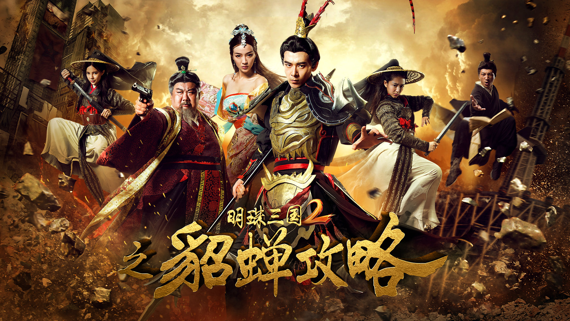 明珠三国2之貂蝉攻略-封面1