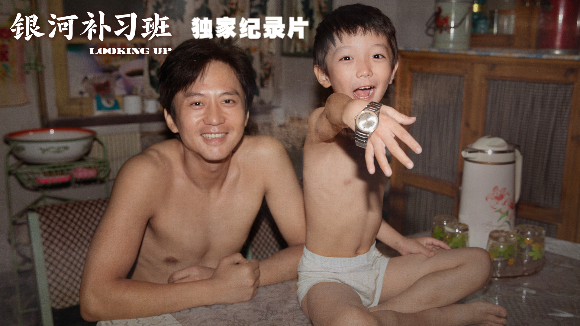 银河补习班·独家纪录片