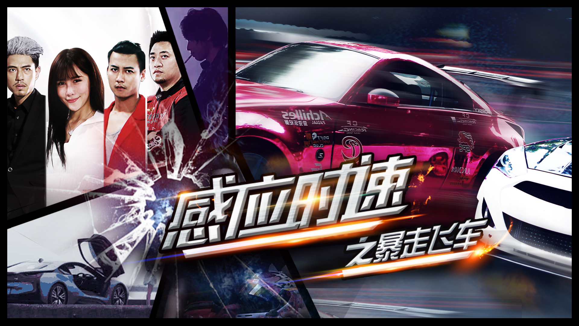 感应时速之暴走飞车-封面1