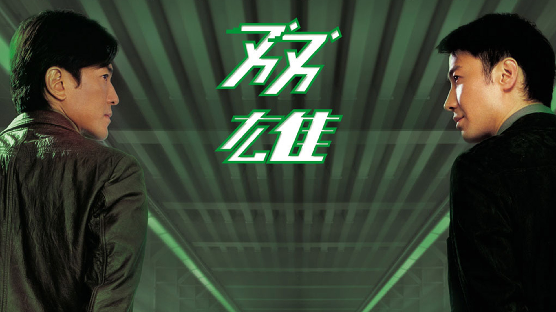 双雄-封面1