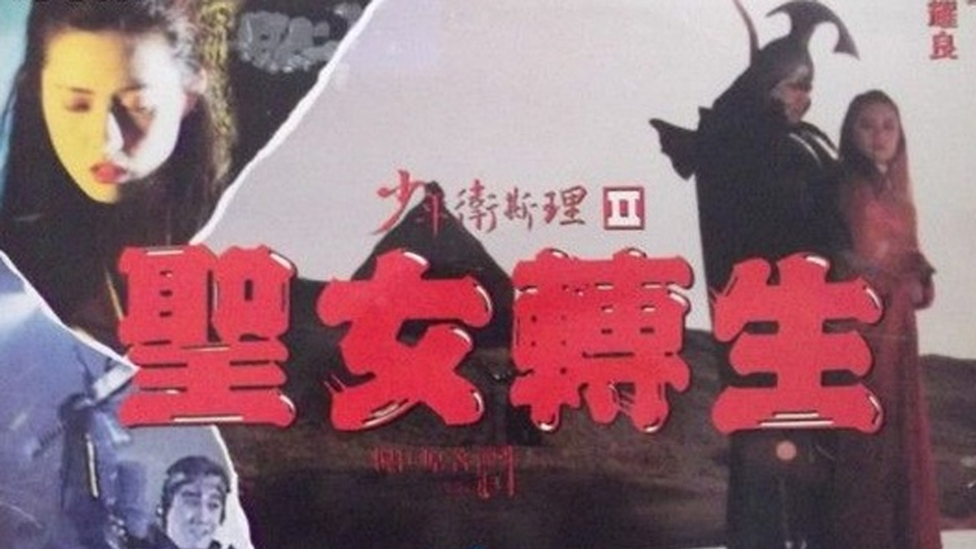 少年卫斯理2之圣女转生