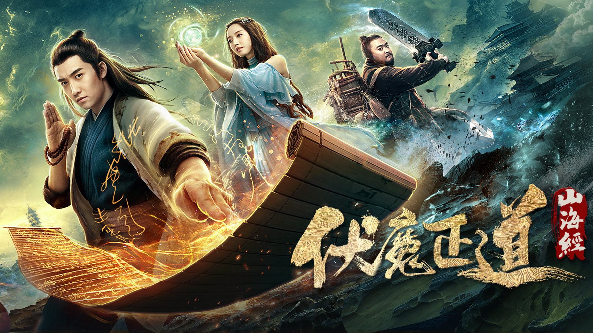 山海经之伏魔正道-封面1