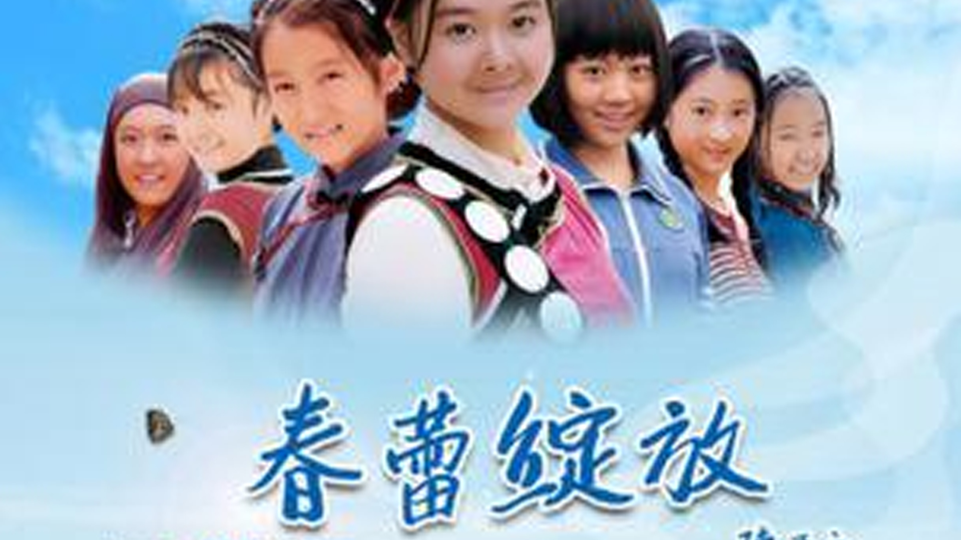 春蕾绽放