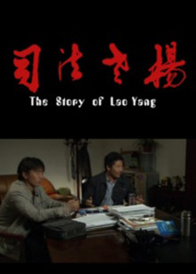 司法老杨免费观看