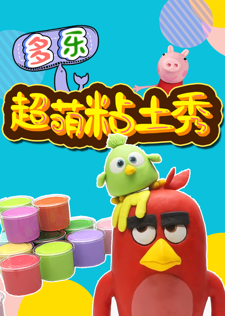多乐超萌粘土秀}