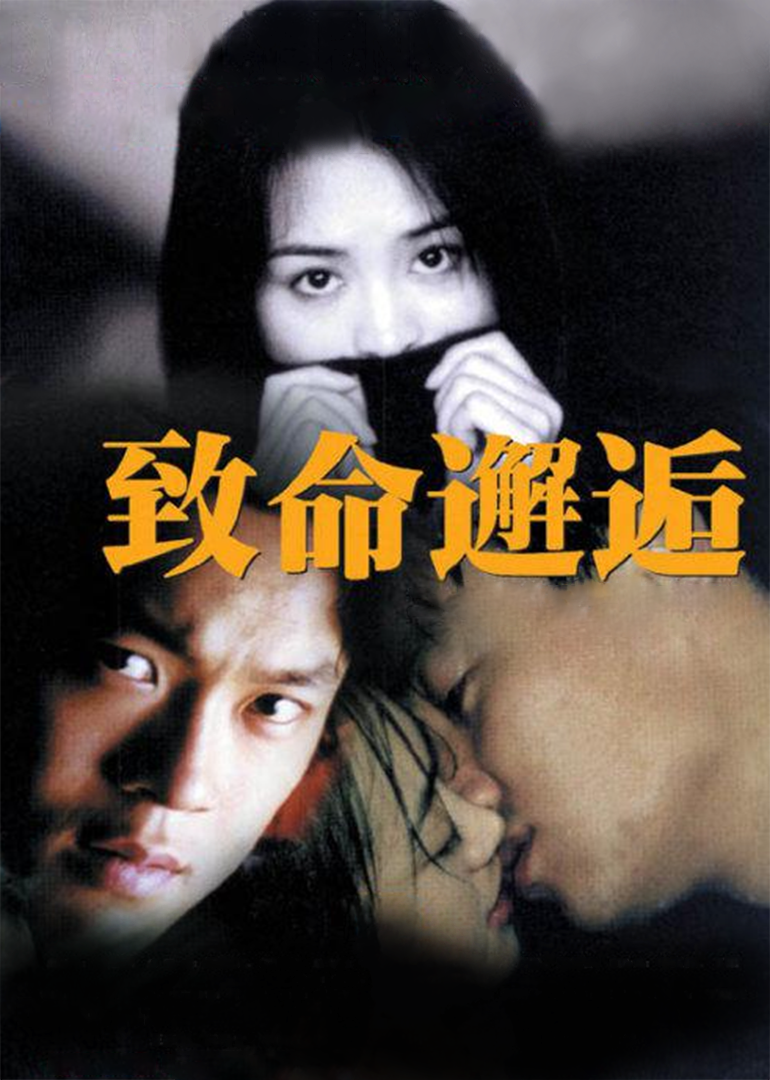 致命邂逅}