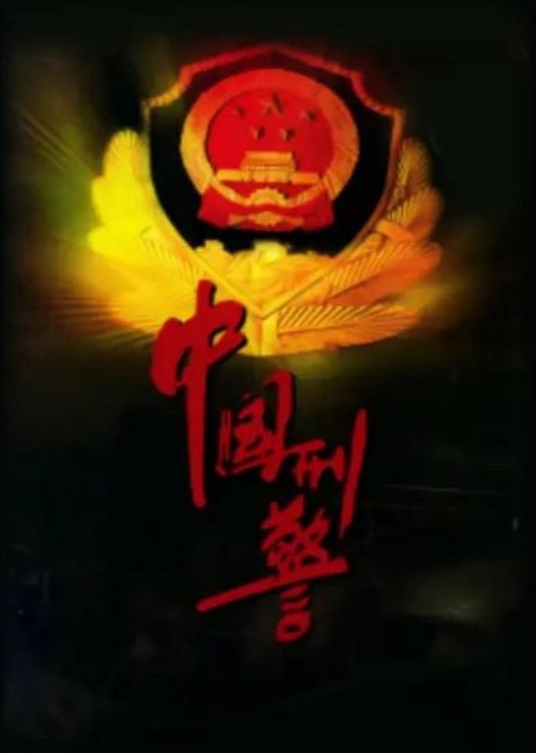 中国刑警封面图