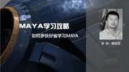 Maya软件基础01 了解maya如何学