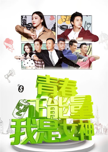 青春正能量之我是女神