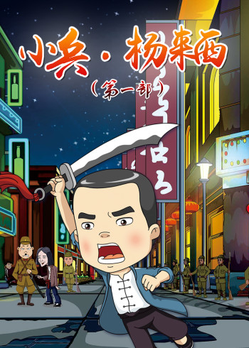 小兵杨来西 第一部