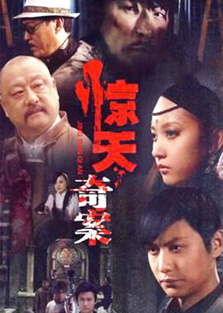 惊天奇案