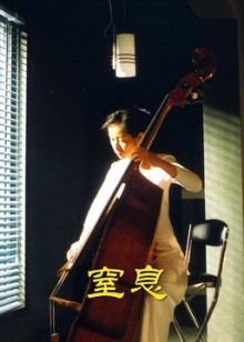 窒息
