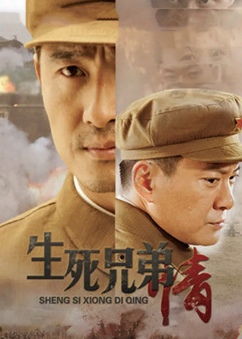 生死兄弟情-封面2