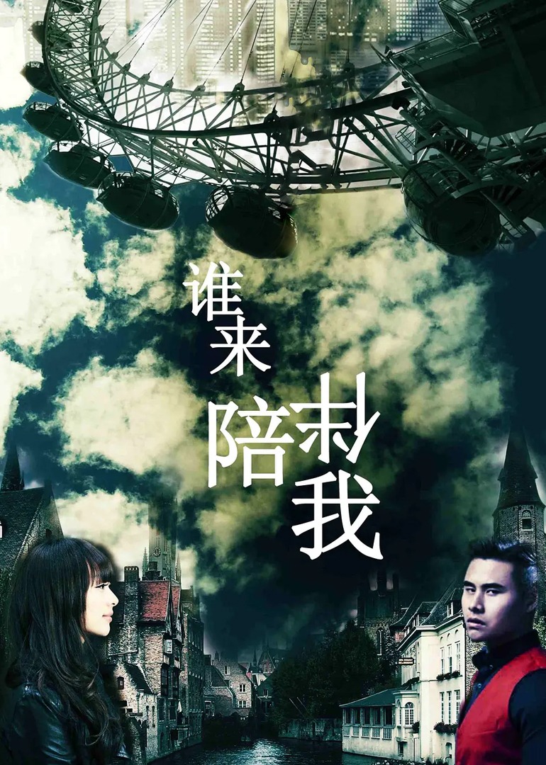 谁来陪伴我-封面2
