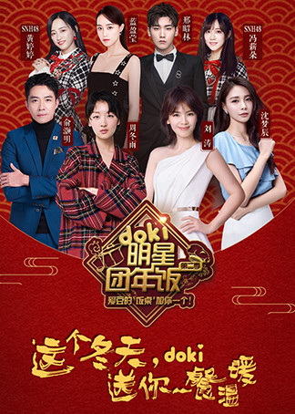 2018doki明星团年饭封面图
