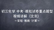 初三化学 中考·模拟 重点难题原题视频讲