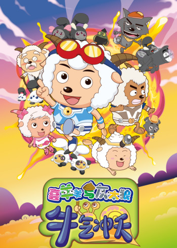 喜羊羊与灰太狼之牛气冲天}