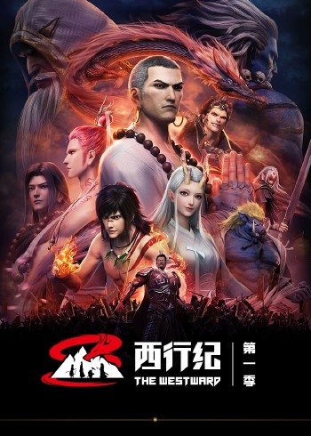 西行纪 1普通话版}