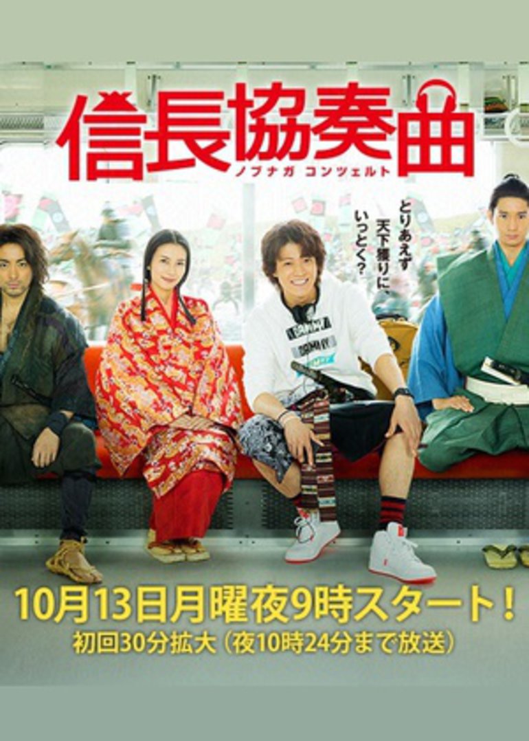 信长协奏曲 Nobunaga Concerto 电视剧 腾讯视频