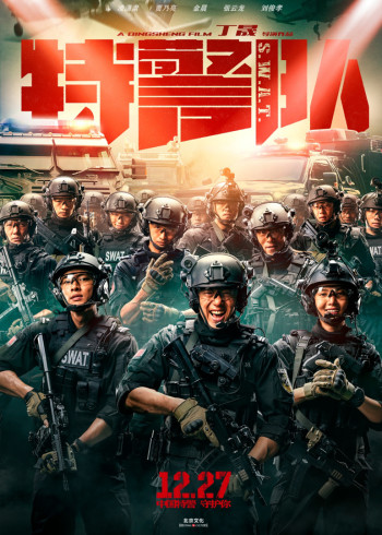 特警队}