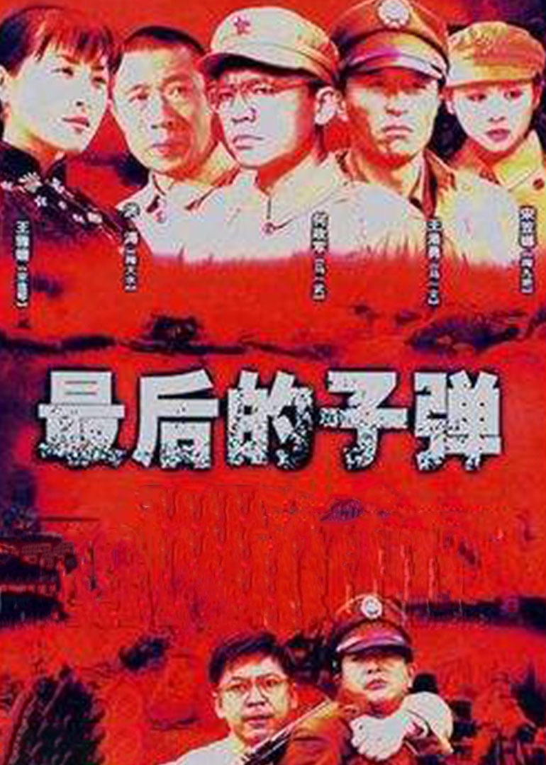 最后的子弹}