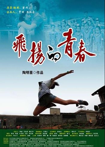 飞扬的青春封面图