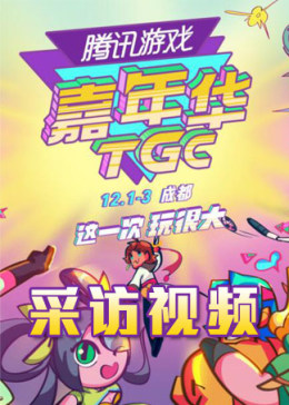 2017TGC腾讯游戏嘉年华采访视频