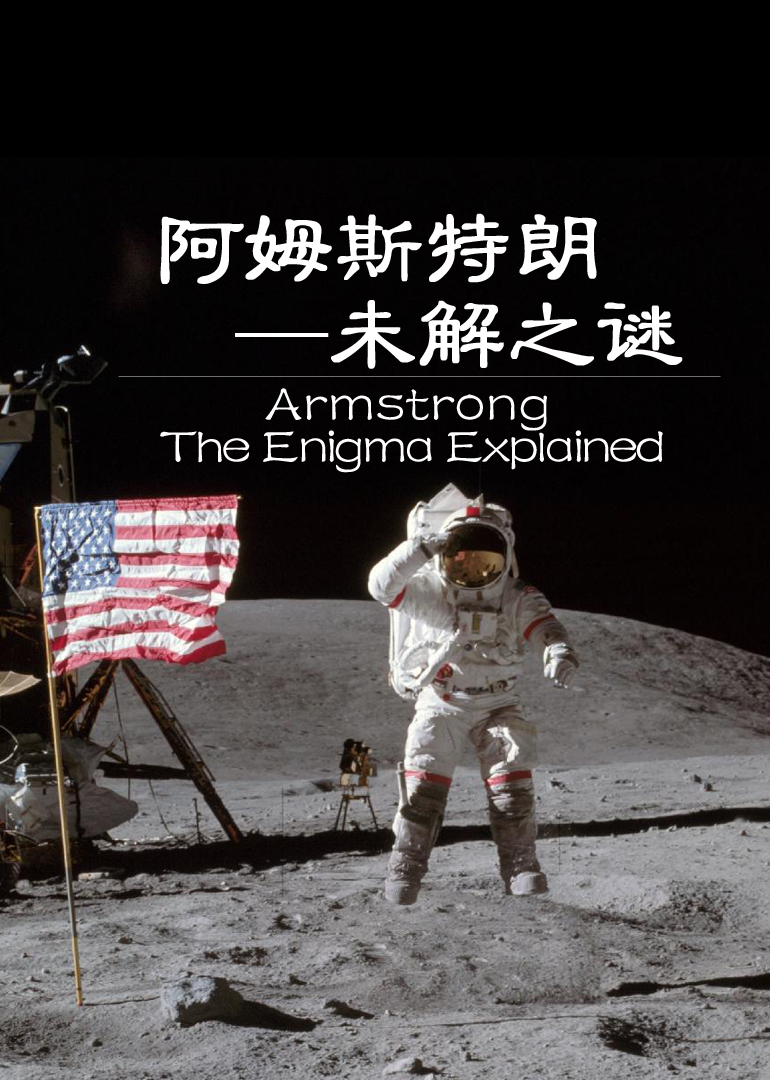 阿姆斯特朗-未解之谜(Armstrong - The Enigma Explained)-纪录片-腾讯视频