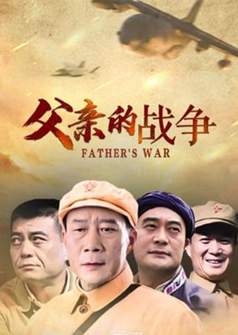 父亲的战争封面图