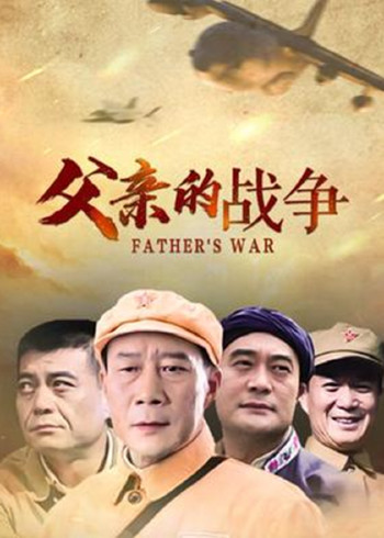 父亲的战争封面图