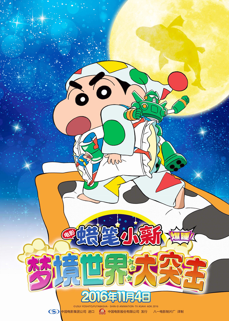蜡笔小新：梦境世界大突击}