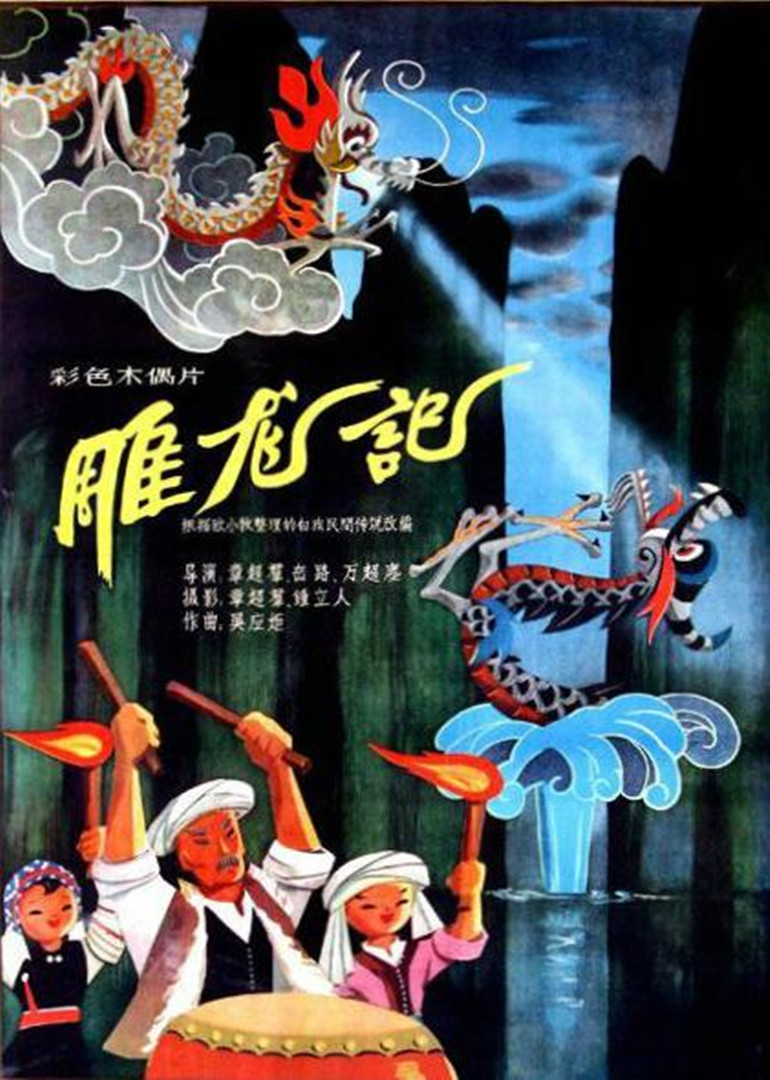雕龙记}