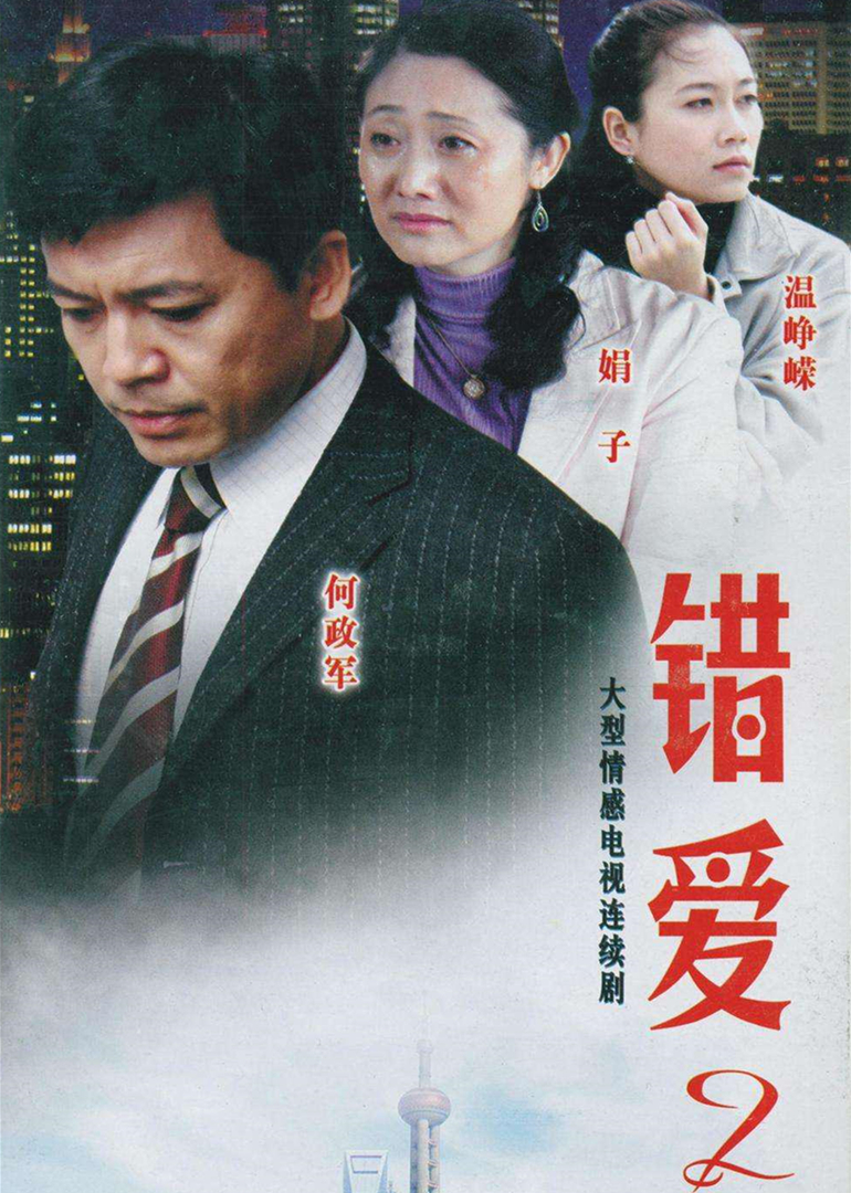 错爱2封面图