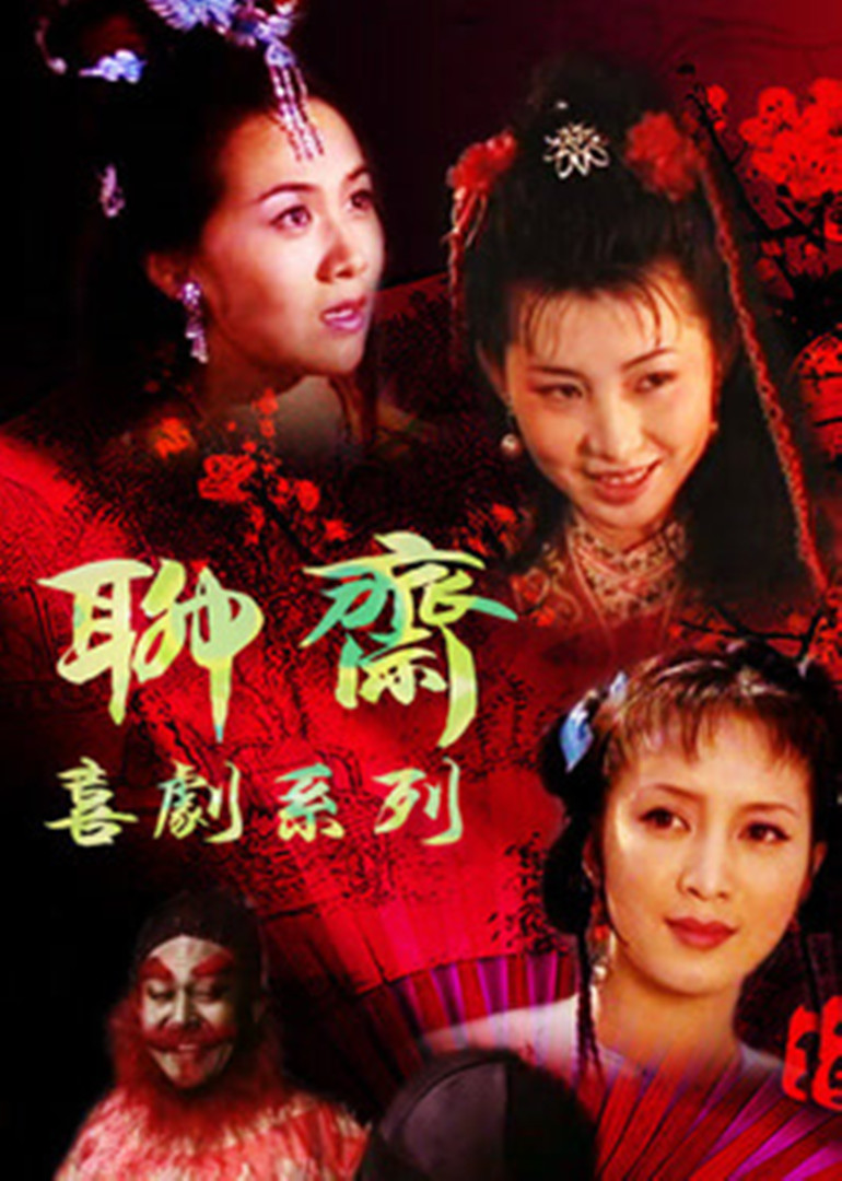 聊斋喜剧系列-封面2