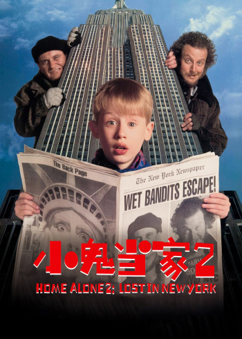 小鬼当家二
