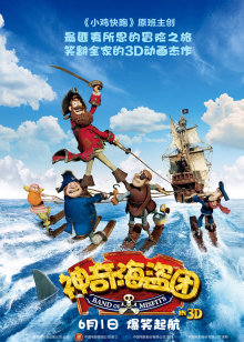 神奇海盗团
