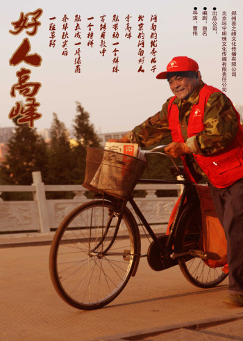 好人高峰封面图