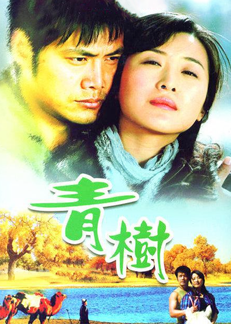 青树-封面2