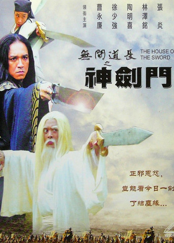 无间道长之神剑门封面图