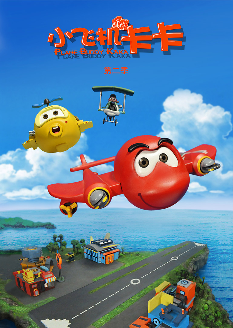 小飞机卡卡 第二季