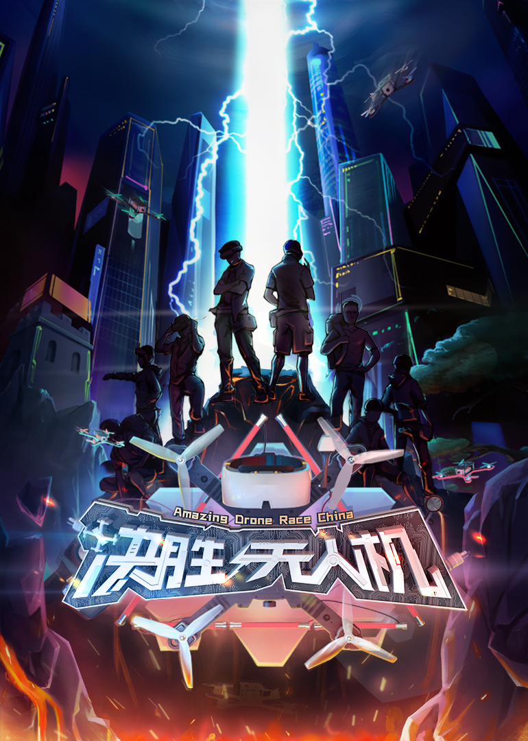 决胜无人机}