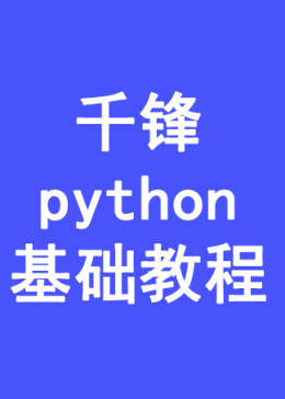 千锋python基础教程（上）
