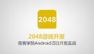 Android项目开发实战-2048游戏