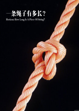 一条绳子有多长