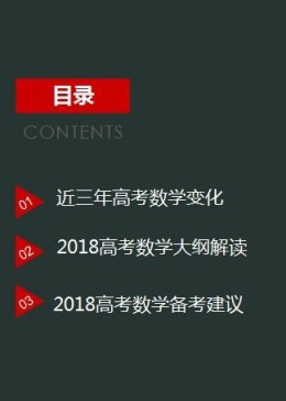 2018高考数学大纲解读